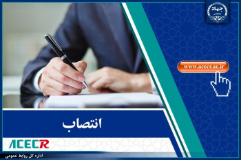 انتصاب اعضای کمیسیون دائمی هیأت امنای مؤسسه آموزش عالی جهاددانشگاهی استان گیلان