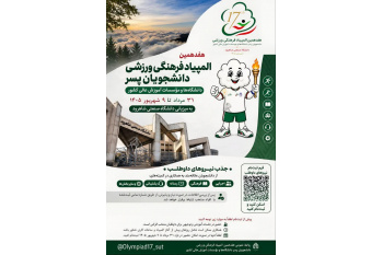 برگزاری هفدهمین المپیاد فرهنگی‌ورزشی دانشجویان پسر