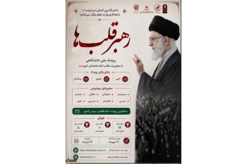 فراخوان رویداد ملی دانشگاهی رهبر قلب‌ها