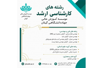 پذیرش دانشجو در مقطع کارشناسی ارشد