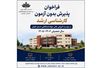 اطلاعیه پذیرش بدون آزمون کارشناسی ارشد سهمیه استعدادهای درخشان