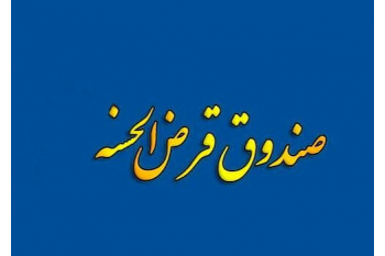 اطلاعیه اعطای تسهیلات صندوق قرض‌الحسنه دانشجویان جهاددانشگاهی