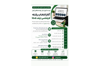 آغاز انتخاب رشته کارشناسی ارشد ناپیوسته سال 1405