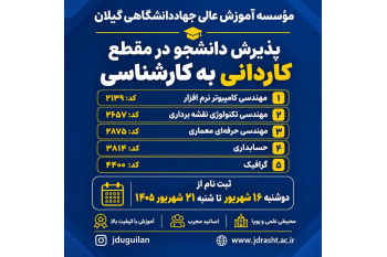 اطلاعیه پذیرش دانشجو در مقطع کاردانی به کارشناسی ناپیوسته سال 1405 صرفاً بر اساس سوابق تحصیلی (معدل کاردانی)