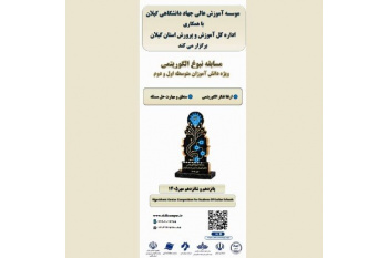 مسابقه «نبوغ الگوریتمی» ویژه دانش‌آموزان متوسطه برگزار می‌شود