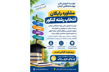 مشاوره رایگان انتخاب رشته کنکور در مؤسسه آموزش عالی جهاددانشگاهی گیلان