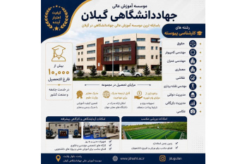 آغاز ثبت‌نام کارشناسی پیوسته بدون آزمون در مؤسسه آموزش عالی جهاددانشگاهی گیلان