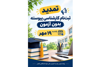 تمدید ثبت‌نام کارشناسی پیوسته بدون آزمون تا ۱۹ مهر