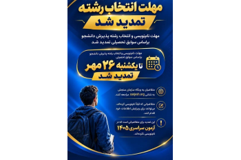 تمدید ثبت‌نام کارشناسی پیوسته بدون آزمون تا ۲۶ مهر