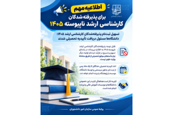 اطلاعیه مهم برای پذیرفته‌شدگان کارشناسی ارشد ناپیوسته ۱۴۰۵